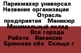 Парикмахер-универсал › Название организации ­ EStrella › Отрасль предприятия ­ Маникюр › Минимальный оклад ­ 20 000 - Все города Работа » Вакансии   . Брянская обл.,Сельцо г.